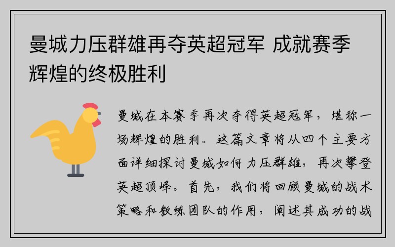 曼城力压群雄再夺英超冠军 成就赛季辉煌的终极胜利