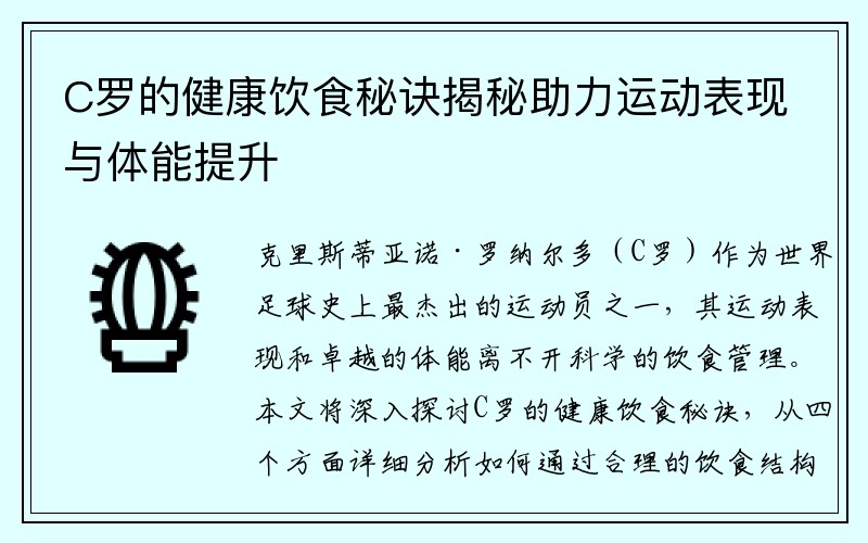 C罗的健康饮食秘诀揭秘助力运动表现与体能提升