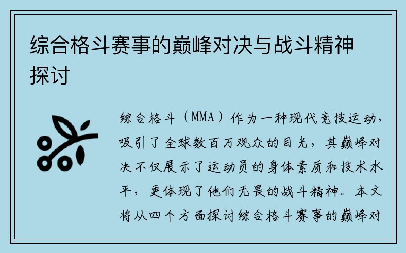 综合格斗赛事的巅峰对决与战斗精神探讨