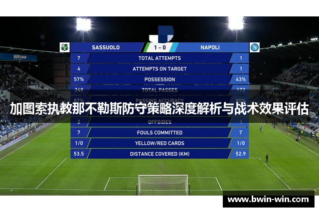 加图索执教那不勒斯防守策略深度解析与战术效果评估