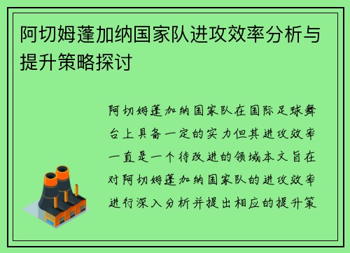 阿切姆蓬加纳国家队进攻效率分析与提升策略探讨