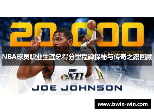 NBA球员职业生涯总得分里程碑探秘与传奇之路回顾