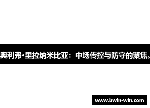 奥利弗·里拉纳米比亚：中场传控与防守的聚焦。