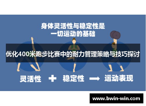 优化400米跑步比赛中的耐力管理策略与技巧探讨