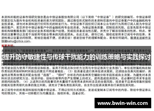 提升防守敏捷性与传球干扰能力的训练策略与实践探讨