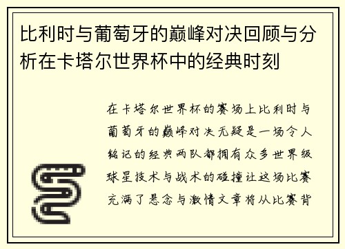 比利时与葡萄牙的巅峰对决回顾与分析在卡塔尔世界杯中的经典时刻