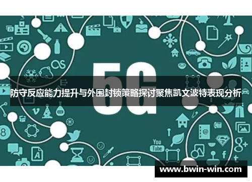 防守反应能力提升与外围封锁策略探讨聚焦凯文波特表现分析