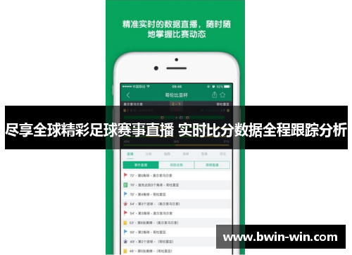 尽享全球精彩足球赛事直播 实时比分数据全程跟踪分析