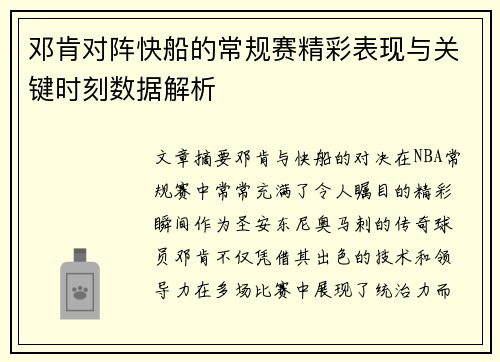 邓肯对阵快船的常规赛精彩表现与关键时刻数据解析