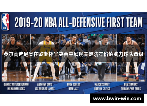 费尔南迪尼奥在欧洲杯半决赛中展现关键防守价值助力球队晋级 费尔南迪尼奥在欧洲杯半决赛中展现关键防守价值助力球队晋级