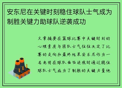 安东尼在关键时刻稳住球队士气成为制胜关键力助球队逆袭成功