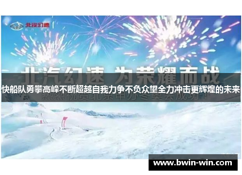 快船队勇攀高峰不断超越自我力争不负众望全力冲击更辉煌的未来