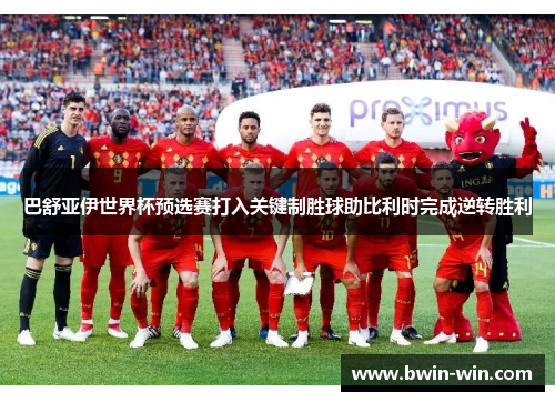 巴舒亚伊世界杯预选赛打入关键制胜球助比利时完成逆转胜利