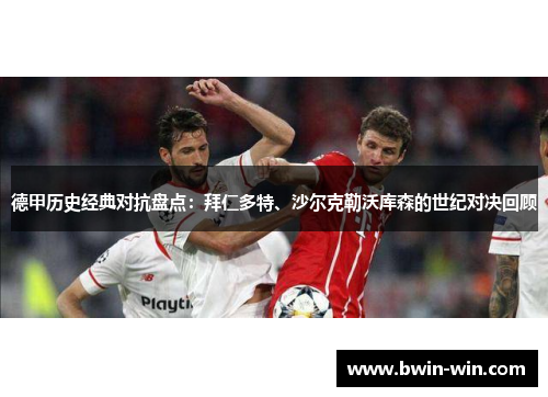 德甲历史经典对抗盘点：拜仁多特、沙尔克勒沃库森的世纪对决回顾