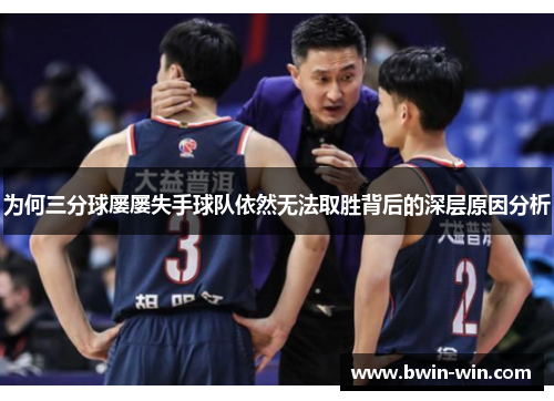 为何三分球屡屡失手球队依然无法取胜背后的深层原因分析