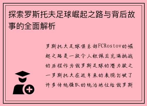 探索罗斯托夫足球崛起之路与背后故事的全面解析