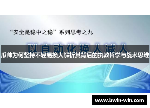 瓜帅为何坚持不轻易换人解析其背后的执教哲学与战术思维