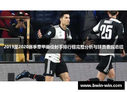 2019至2020赛季意甲最佳射手排行榜完整分析与球员表现总结 2019至2020赛季意甲最佳射手排行榜完整分析与球员表现总结