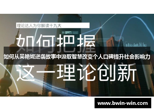 如何从吴艳妮逆袭故事中汲取智慧改变个人口碑提升社会影响力