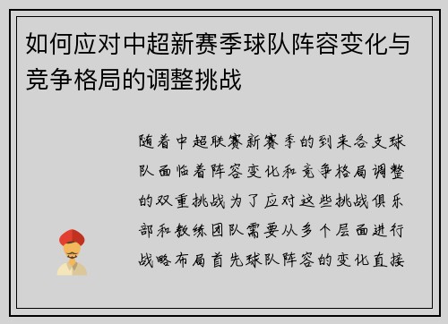 如何应对中超新赛季球队阵容变化与竞争格局的调整挑战 如何应对中超新赛季球队阵容变化与竞争格局的调整挑战