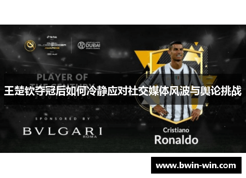 王楚钦夺冠后如何冷静应对社交媒体风波与舆论挑战