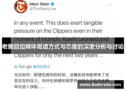 老詹回应媒体报道方式与态度的深度分析与讨论