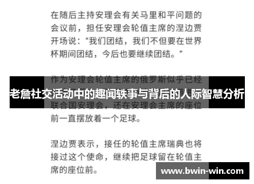 老詹社交活动中的趣闻轶事与背后的人际智慧分析