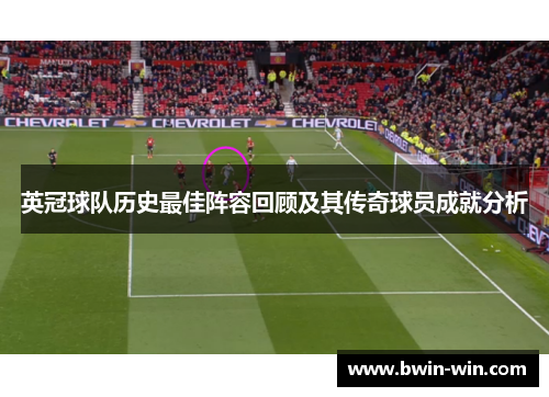 英冠球队历史最佳阵容回顾及其传奇球员成就分析