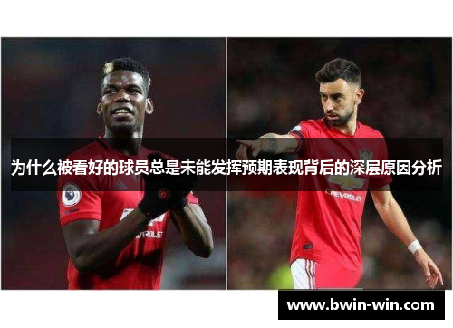 为什么被看好的球员总是未能发挥预期表现背后的深层原因分析
