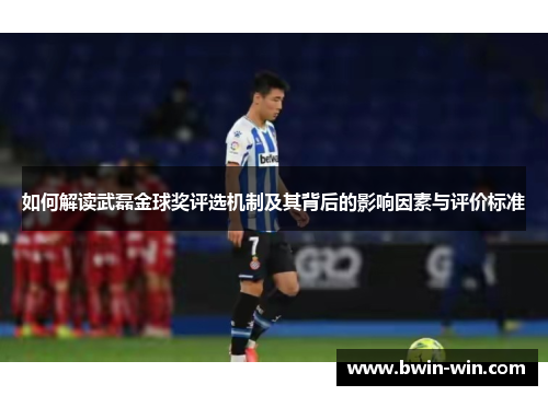 如何解读武磊金球奖评选机制及其背后的影响因素与评价标准