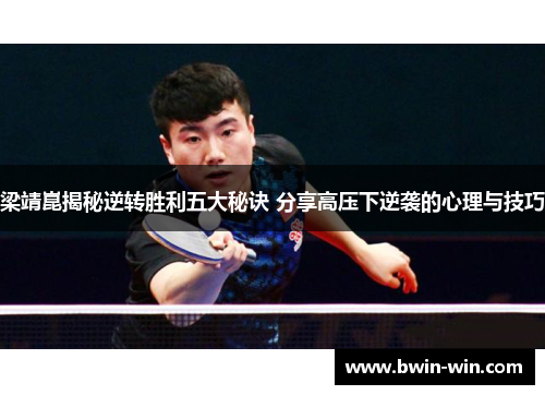 梁靖崑揭秘逆转胜利五大秘诀 分享高压下逆袭的心理与技巧