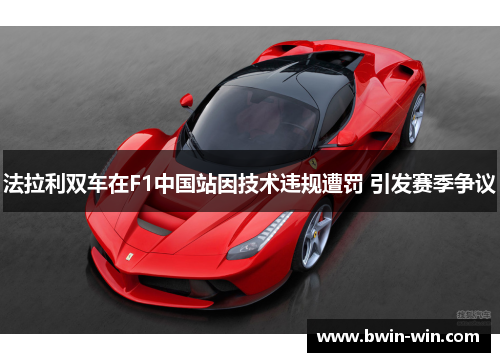 法拉利双车在F1中国站因技术违规遭罚 引发赛季争议