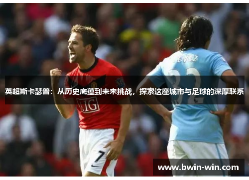 英超斯卡瑟普：从历史底蕴到未来挑战，探索这座城市与足球的深厚联系