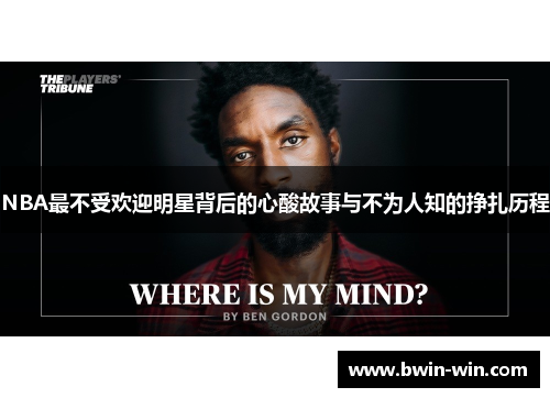 NBA最不受欢迎明星背后的心酸故事与不为人知的挣扎历程