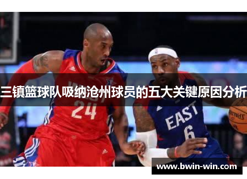 三镇篮球队吸纳沧州球员的五大关键原因分析 三镇篮球队吸纳沧州球员的五大关键原因分析