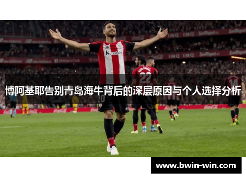 博阿基耶告别青岛海牛背后的深层原因与个人选择分析 博阿基耶告别青岛海牛背后的深层原因与个人选择分析