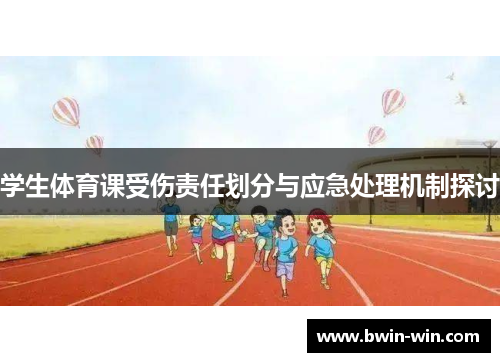 学生体育课受伤责任划分与应急处理机制探讨