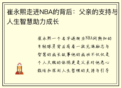 崔永熙走进NBA的背后：父亲的支持与人生智慧助力成长