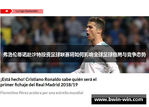 弗洛伦蒂诺赴沙特投资足球联赛将如何影响全球足球格局与竞争态势