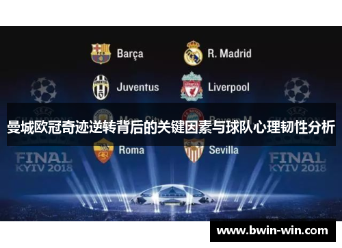 曼城欧冠奇迹逆转背后的关键因素与球队心理韧性分析