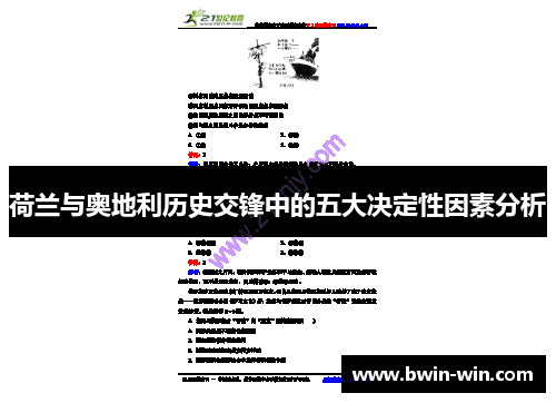 荷兰与奥地利历史交锋中的五大决定性因素分析