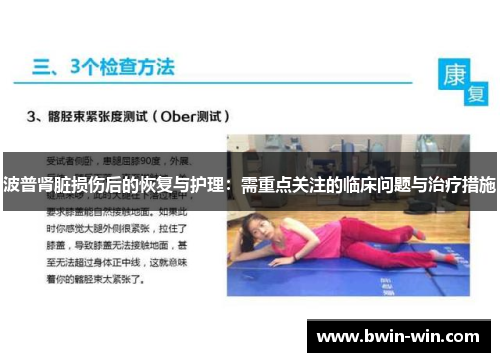 波普肾脏损伤后的恢复与护理：需重点关注的临床问题与治疗措施