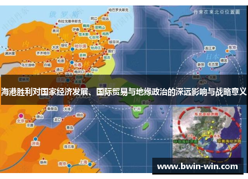 海港胜利对国家经济发展、国际贸易与地缘政治的深远影响与战略意义 海港胜利对国家经济发展、国际贸易与地缘政治的深远影响与战略意义