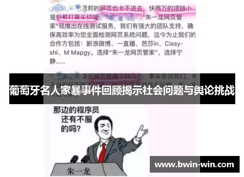 葡萄牙名人家暴事件回顾揭示社会问题与舆论挑战