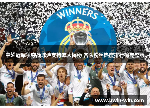 中超冠军争夺战球迷支持率大揭秘 各队粉丝热度排行榜完整版