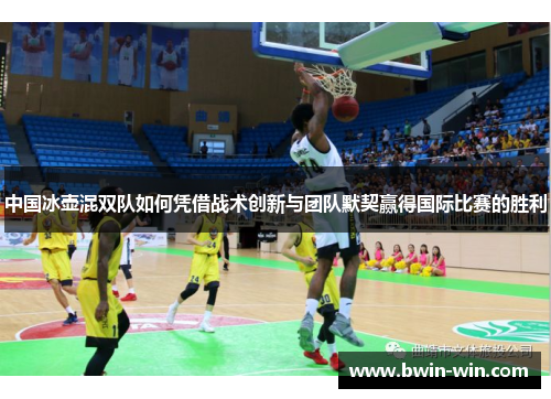 中国冰壶混双队如何凭借战术创新与团队默契赢得国际比赛的胜利 中国冰壶混双队如何凭借战术创新与团队默契赢得国际比赛的胜利