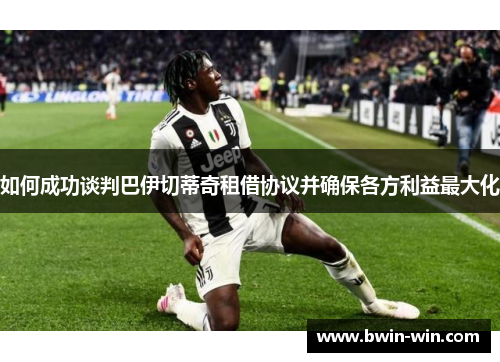 如何成功谈判巴伊切蒂奇租借协议并确保各方利益最大化