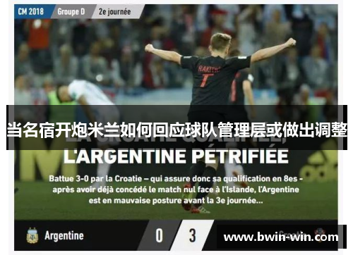 当名宿开炮米兰如何回应球队管理层或做出调整