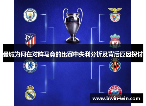 曼城为何在对阵马竞的比赛中失利分析及背后原因探讨 曼城为何在对阵马竞的比赛中失利分析及背后原因探讨