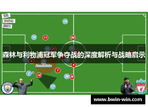 森林与利物浦冠军争夺战的深度解析与战略启示